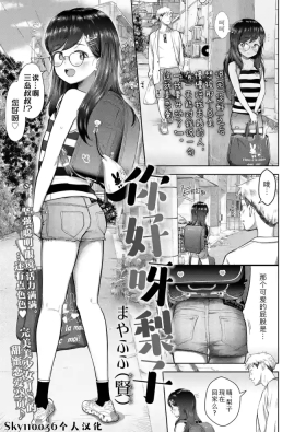 Konnichiwa Riko-chan | 你好呀梨子