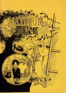 MAXIMUM VOL.4 with Moto Hagio: A Special Feature / Brochure for the screening of “Gymnasium for November”