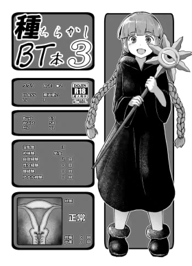 種ちらかしBT本3