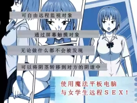 使用魔法平板电脑远程侵犯女同学