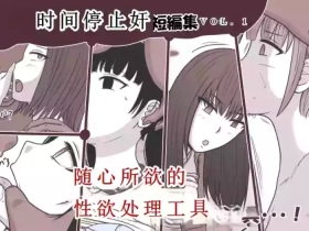 时奸停止 短篇集vol.1