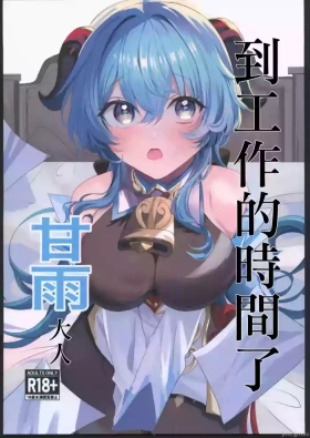 甘雨様お仕事の時間です（Chinese）
