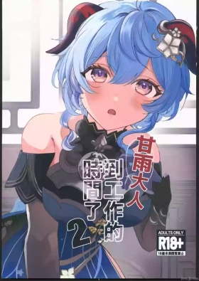 ファサ犬同好会]甘雨様お仕事の時間です 2