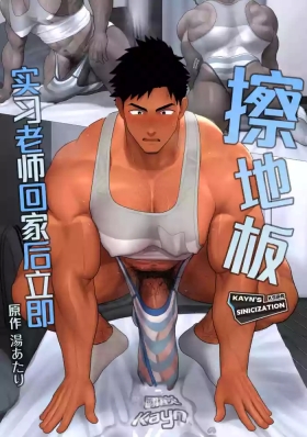 Kyōiku Jisshūkun no Kitaku Soku Yuka Ona | 实习老师回家后立即擦地板