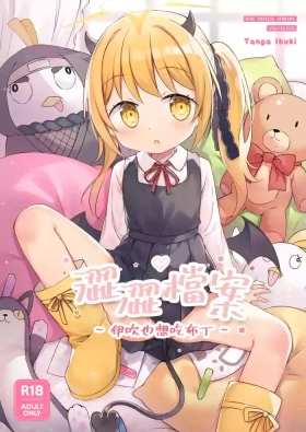 伊吹也想吃布丁