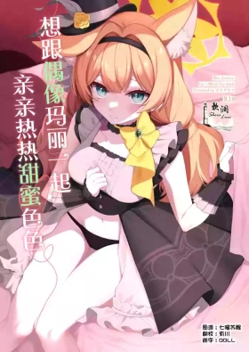 想跟偶像玛丽一起亲亲热热甜蜜色色 | アイドルマリーとイチャラブえっち