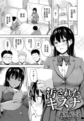 汚されたキズナ
