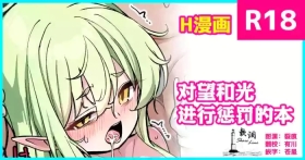 Nozomi to Hikari ni Oshioki Suru Hon | 对望和光进行惩罚的本
