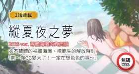 纵夏夜之梦| 縱夏夜之夢1-24