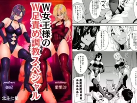 W joō sama no W ashi seme chōkyō supesharu