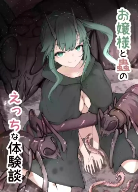 Ojou-sama to Mushi no Ecchi na Taikendan | 大小姐与虫子交配的体验讲谈