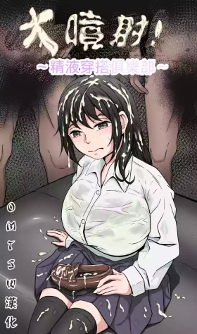 Bukkake!| 大噴射 ～精液穿搭俱樂部～