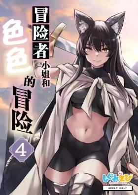 Boukensha-chan to Ecchi na Bouken 4 | 冒险者小姐和色色的冒险4