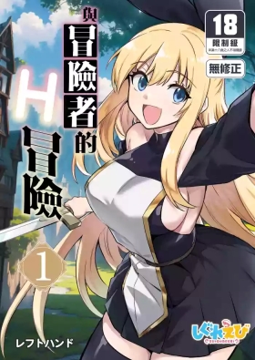 冒険者ちゃんとえっちな冒険1