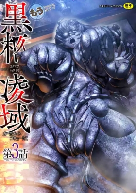 黒柩凌域 カーボナイトコキュートス III（不会汉化汉化组）