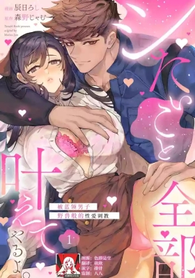 shitai koto zenbu kanaete yaru yo. Gatenkei danshi ni kemono SEX shikoma retemasu | 实现我的一切渴望。被蓝领男子野兽般的性爱调教 1-2