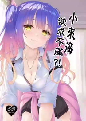 来海ちゃんは欲求不満!。