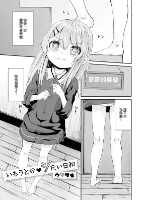 いもうとのシたい日和