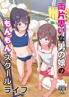 The frustrating school life of a boy with unrequited love | Ryō kataomoina otoko no musume no monmon sukūruraifu