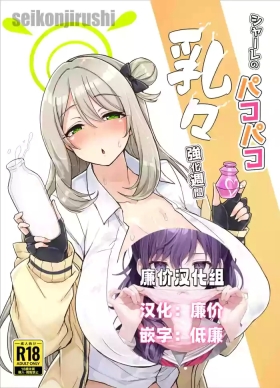 Schale no Pakopako Chichi Kyouka Shuukan