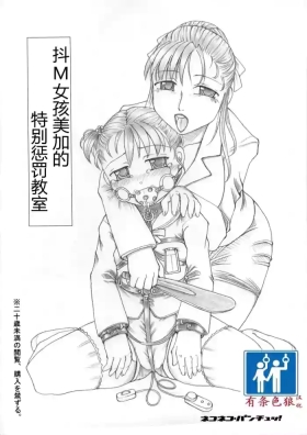Mっ娘美加の特別お仕置き教室