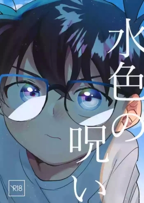 Mizuiro no Noroi