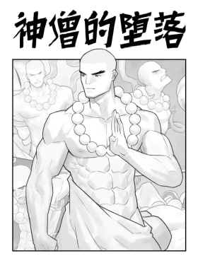 神僧的堕落