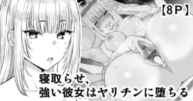 Netorase, Tsuyoi Kanojo wa Yarichin ni Ochiru