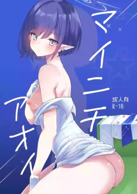 マイニチアオイ
