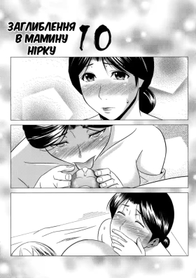 Boketsu o Horu 10 Junbigou | Заглиблення в Мамину Нірку 10