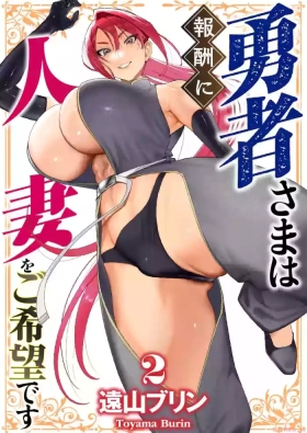 Yuusha-sama wa Houshuu ni Hitozuma o Gokibou desu Vol. 2