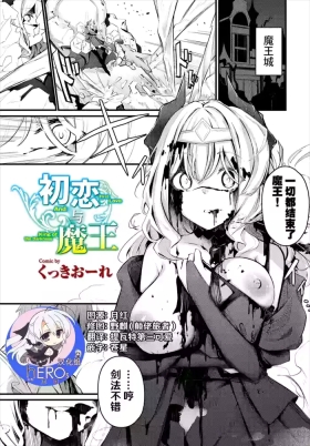Hatsukoi to Maou - First Love And King of the Darkness | 初恋与魔王