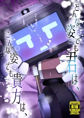 どんな姿でも君は、こんな姿でも貴方は、