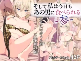 Soshite Watashi wa Kyou mo Ano Otoko ni Taberareru San