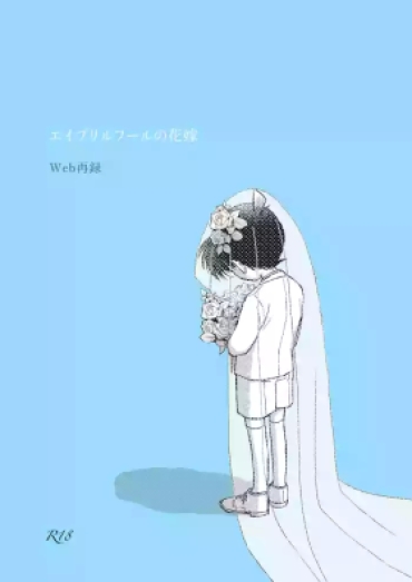Chupando エイプリルフールの花嫁 – Detective Conan | Meitantei Conan