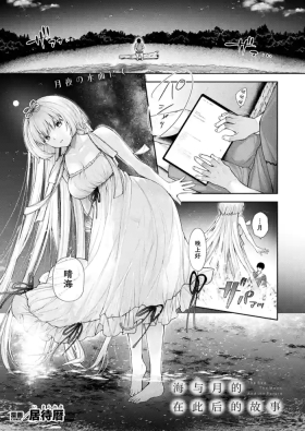 Umi to Tsuki no Korekara No Hanashi / 海与月的在此之后的故事