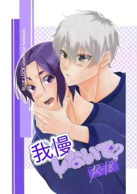 我慢しないで？