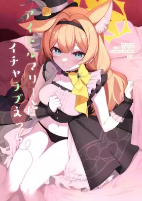 アイドルマリーとイチャラブえっち