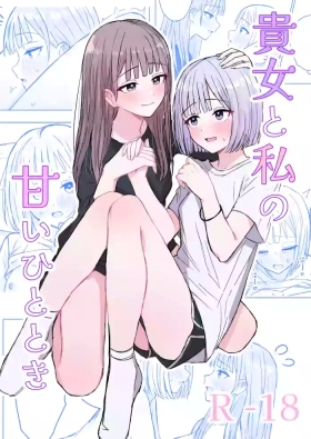 貴女と私の甘いひととき