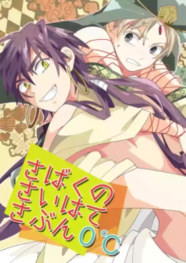 Glam さばくのさいはてさぶん0℃ – Magi The Labyrinth Of Magic