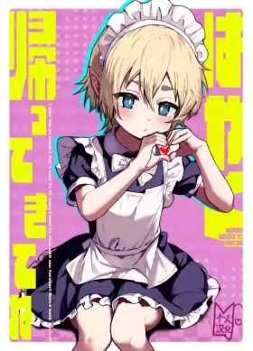 Hayaku Kaette Kite Ne |快点回来哦
