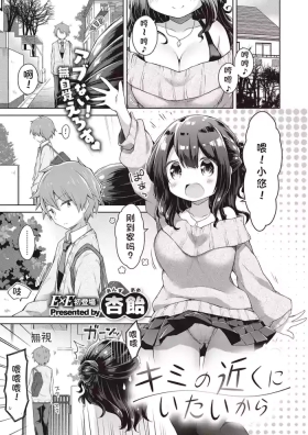 kimi no chikaku ni itai kara