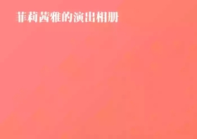 菲莉茜雅的演出相册【无对话框纯享版】