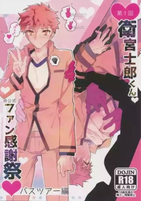 Daiikkai Emiya Shirou-kun Hikoushiki Fan KanshasaiChiese