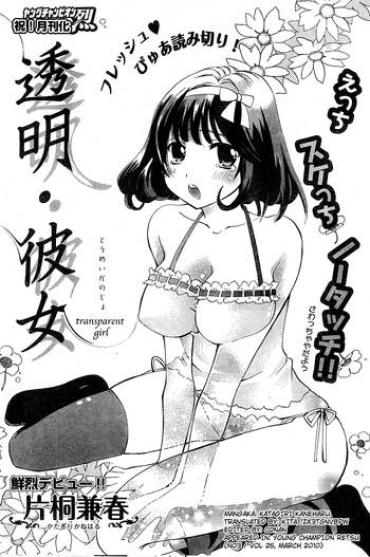 [Katagiri Kaneharu] Toumei Kanojo | Transparent Girl (Young Champion Retsu 2010-03 Vol. 25) [English] [Kita!zx3tgnvbpw]