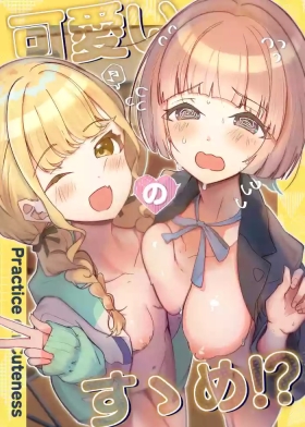 可愛いのすゝめ?!