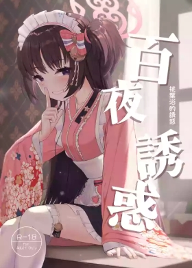 Momoyo no Yuuwaku | 百夜诱惑