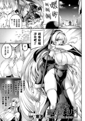 Koujoku no Seishojo Millia| 被肛辱的圣处女米莉娅～父亲大人、母亲大人、我已经...〜［Digital］