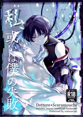 Gaypawn （Chou Kami no Eichi 2024) [Utatane (zzz)] Watashi, aruiwa boku no shippai（Genshin Impact） [Chinese] - Genshin impact Colegiala