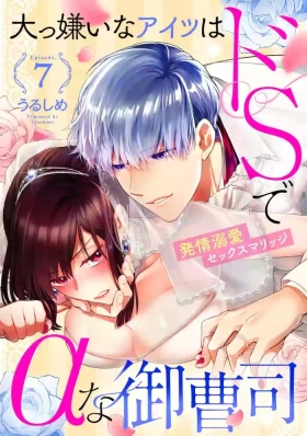 Daikiraina Aitsu wa Doesu de αna Onzoushi Hatsujou Dekiai Sex Marriage | 最讨厌的那家伙是抖S α大少爷 溺爱发情sex marriage 7